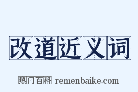 改道近义词是什么意思的图片